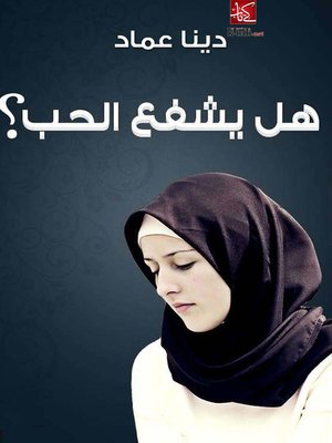cover image of هل يشفع الحب؟